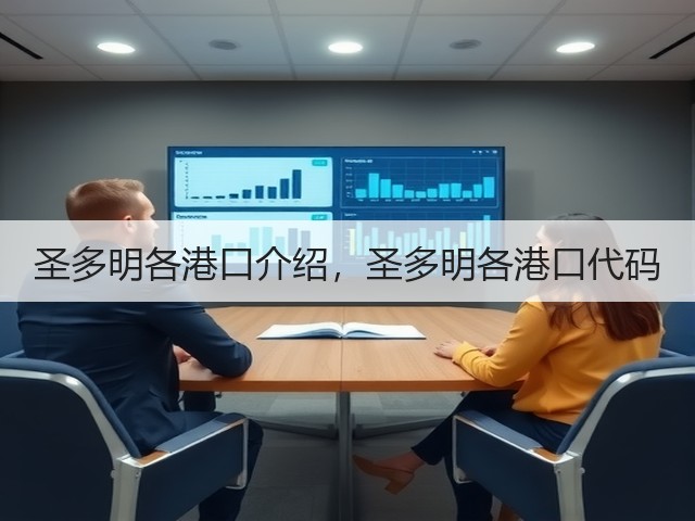 圣多明各港口介绍,圣多明各港口代码(图1) 圣多明各港口介绍,圣多明各港口代码(图1)