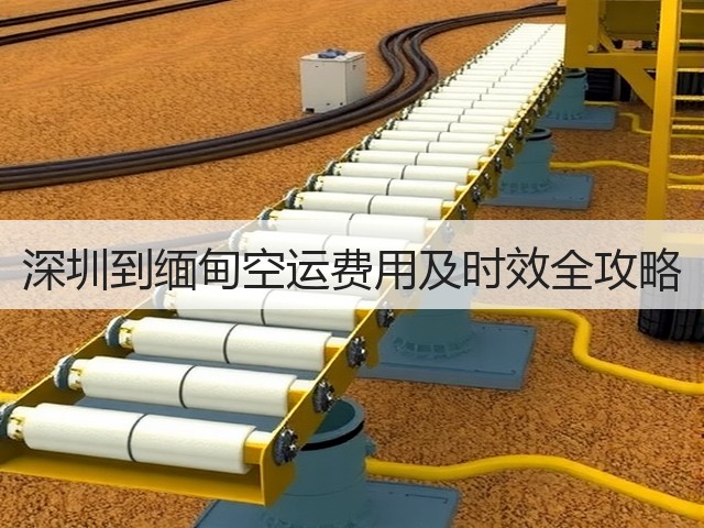 深圳到缅甸空运费用及时效全攻略(图2) 深圳到缅甸空运费用及时效全攻略(图2)