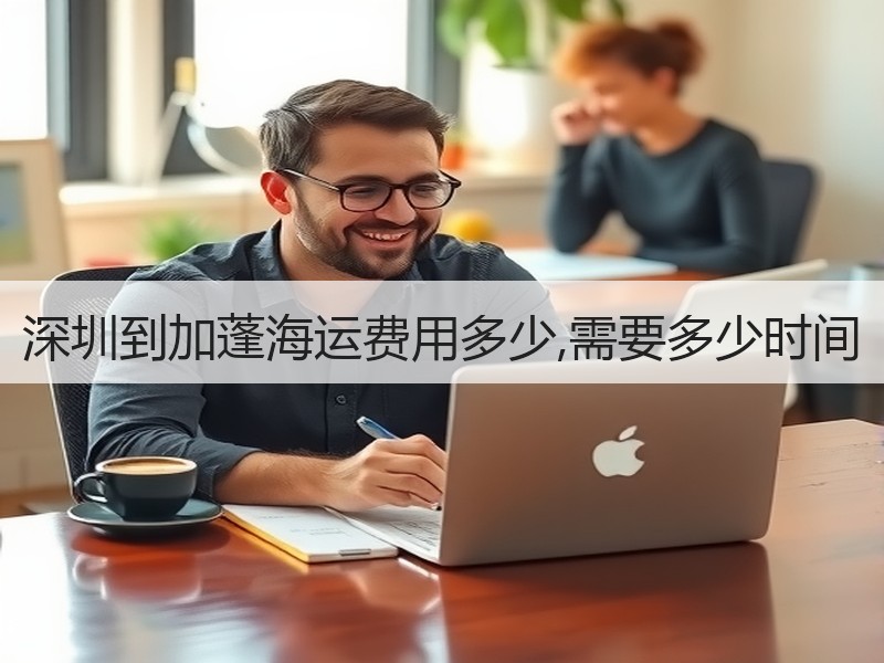 深圳到加蓬海运费用多少,需要多少时间