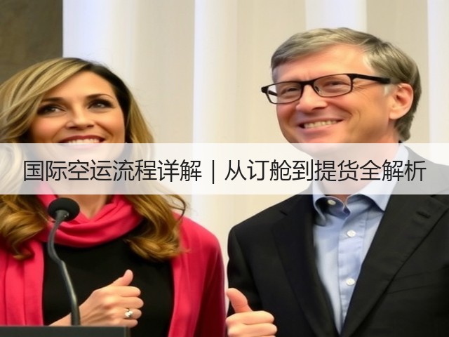 国际空运流程详解｜从订舱到提货全解析(图2)