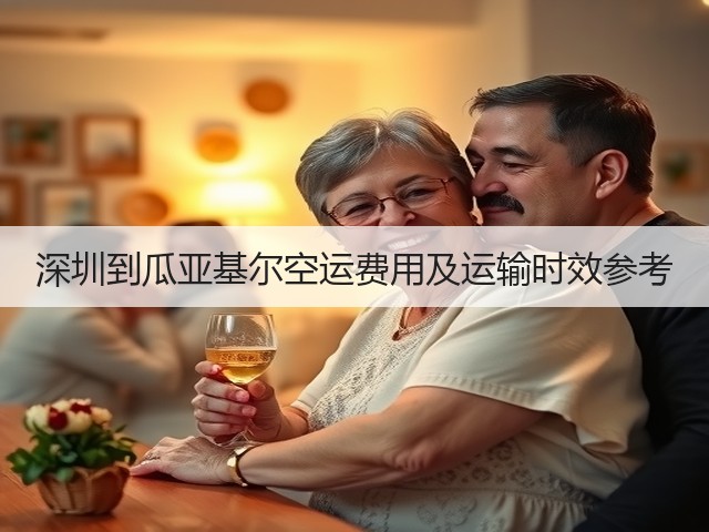 深圳到瓜亚基尔空运费用及运输时效参考(图1) 深圳到瓜亚基尔空运费用及运输时效参考(图1)