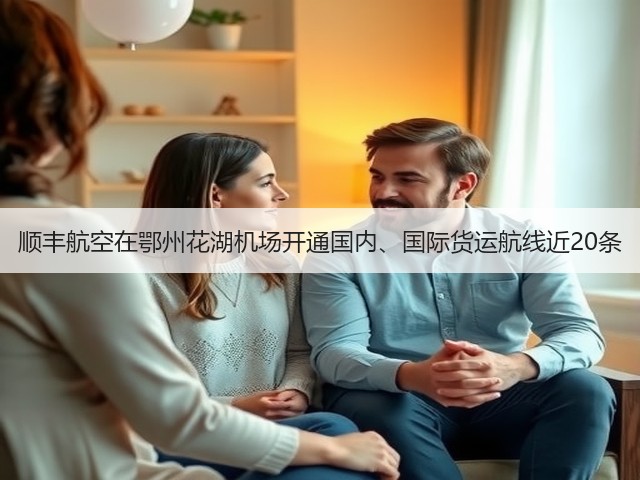 顺丰航空在鄂州花湖机场开通国内、国际货运航线近20条(图1) 顺丰航空在鄂州花湖机场开通国内、国际货运航线近20条(图1)