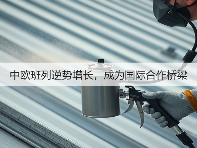 中欧班列逆势增长，成为国际合作桥梁(图3)