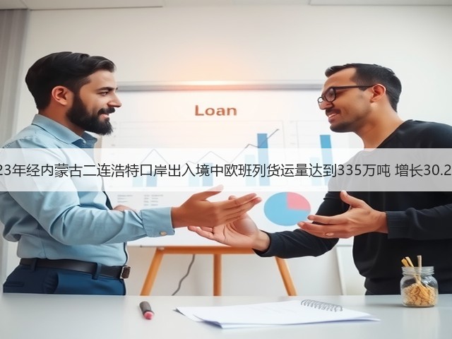 2023年经内蒙古二连浩特口岸出入境中欧班列货运量达到335万吨 增长30.29%(图3) 2023年经内蒙古二连浩特口岸出入境中欧班列货运量达到335万吨 增长30.29%(图3)