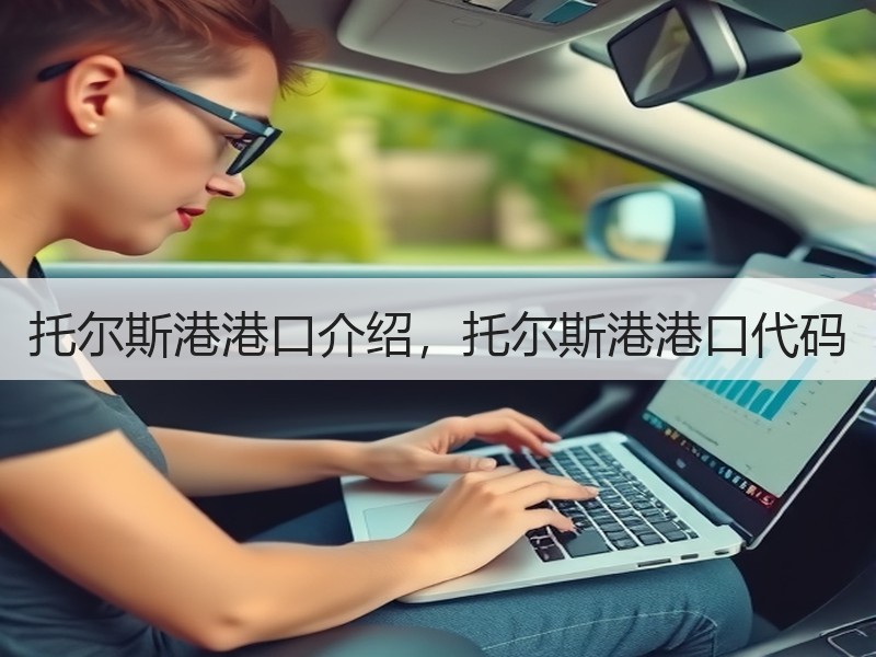 托尔斯港港口介绍，托尔斯港港口代码
