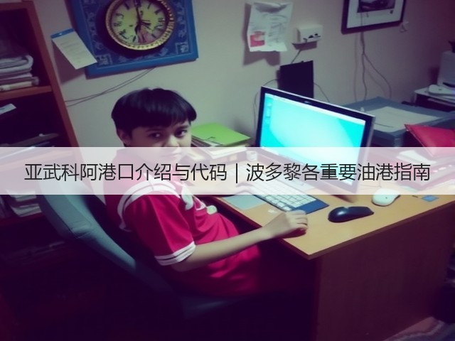 亚武科阿港口介绍与代码|波多黎各重要油港指南(图3) 亚武科阿港口介绍与代码|波多黎各重要油港指南(图3)