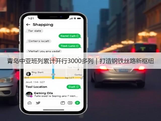 青岛中亚班列累计开行3000多列｜打造钢铁丝路新枢纽(图1)