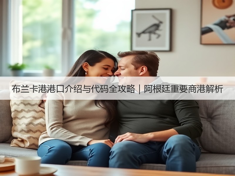 布兰卡港港口介绍与代码全攻略|阿根廷重要商港解析 布兰卡港港口介绍与代码全攻略|阿根廷重要商港解析