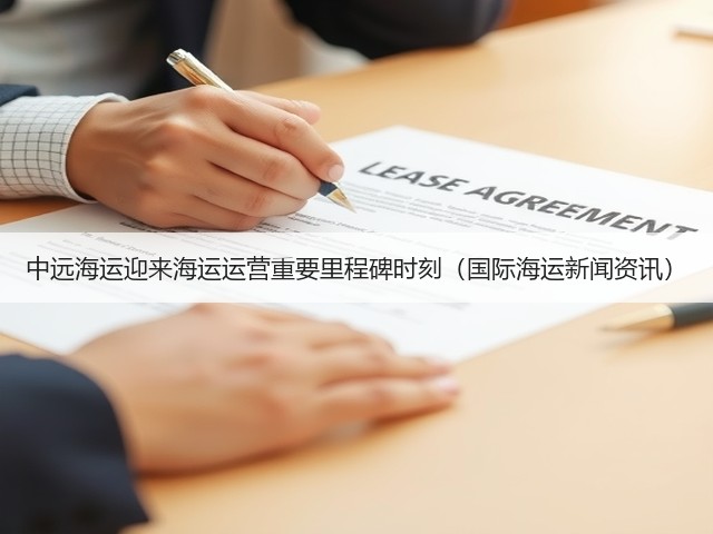 中远海运迎来海运运营重要里程碑时刻(国际海运新闻资讯)(图1) 中远海运迎来海运运营重要里程碑时刻(国际海运新闻资讯)(图1)