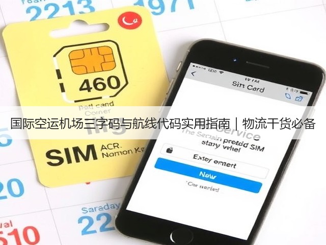 国际空运机场三字码与航线代码实用指南|物流干货必备(图2) 国际空运机场三字码与航线代码实用指南|物流干货必备(图2)