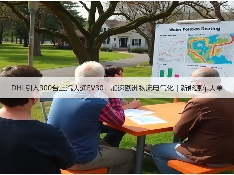 DHL引入300台上汽大通EV30,加速欧洲物流电气化|新能源车大单 DHL引入300台上汽大通EV30,加速欧洲物流电气化|新能源车大单