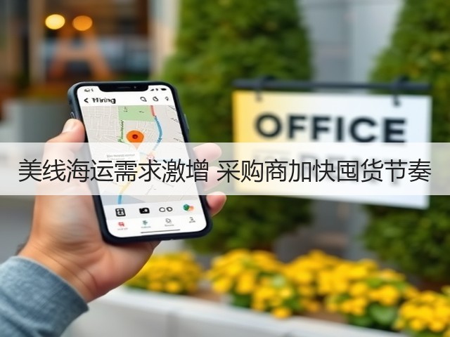 美线海运需求激增 采购商加快囤货节奏(图1) 美线海运需求激增 采购商加快囤货节奏(图1)