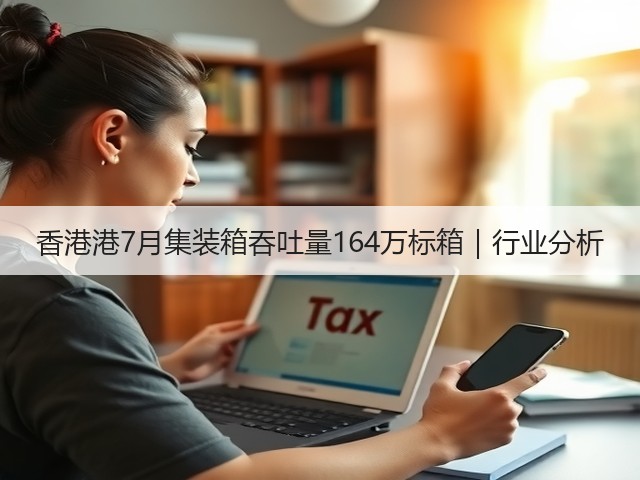香港港7月集装箱吞吐量164万标箱|行业分析(图1) 香港港7月集装箱吞吐量164万标箱|行业分析(图1)