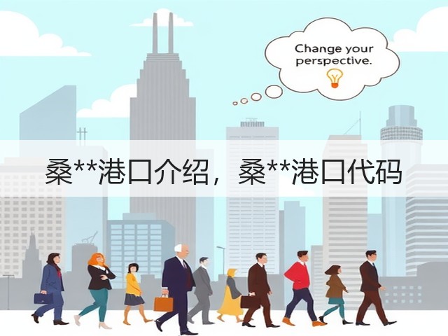 桑**港口介绍,桑**港口代码(图3) 桑**港口介绍,桑**港口代码(图3)