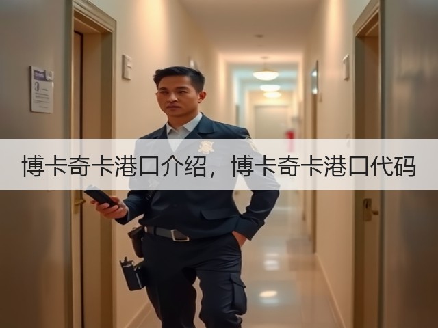 博卡奇卡港口介绍,博卡奇卡港口代码(图2) 博卡奇卡港口介绍,博卡奇卡港口代码(图2)