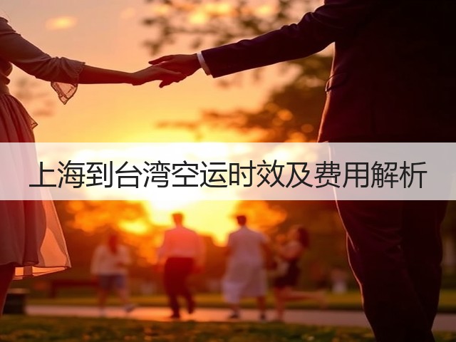 上海到台湾空运时效及费用解析(图3) 上海到台湾空运时效及费用解析(图3)