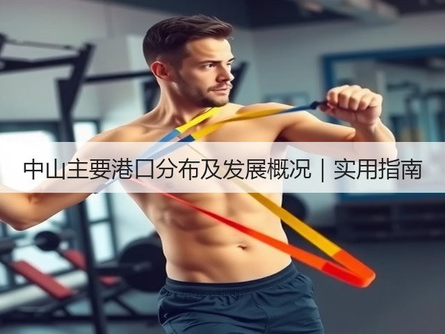 中山主要港口分布及发展概况|实用指南(图3) 中山主要港口分布及发展概况|实用指南(图3)