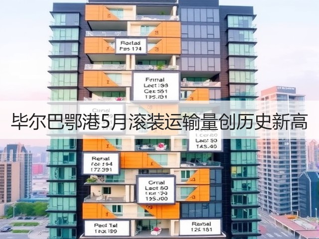 毕尔巴鄂港5月滚装运输量创历史新高(图2) 毕尔巴鄂港5月滚装运输量创历史新高(图2)