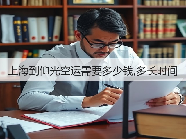 上海到仰光空运需要多少钱,多长时间(图2) 上海到仰光空运需要多少钱,多长时间(图2)