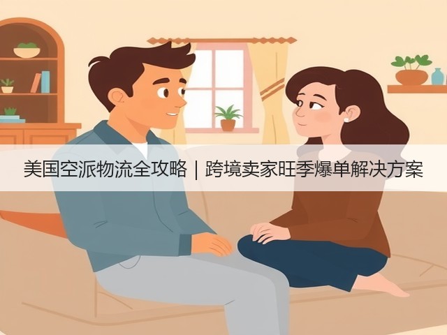 美国空派物流全攻略|跨境卖家旺季爆单解决方案(图3) 美国空派物流全攻略|跨境卖家旺季爆单解决方案(图3)