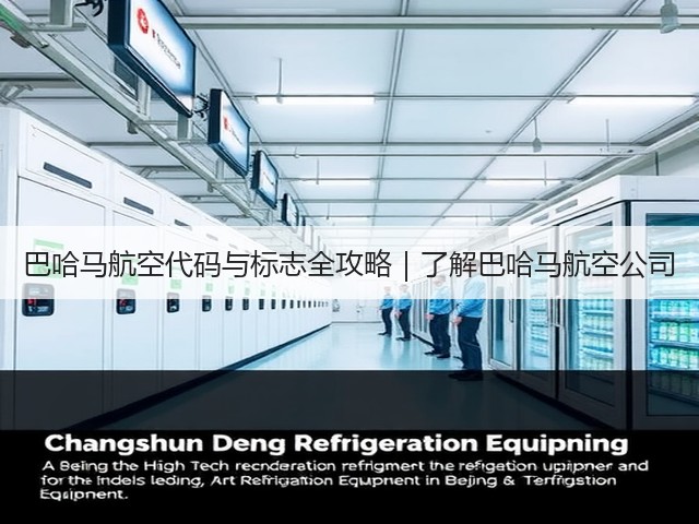 巴哈马航空代码与标志全攻略|了解巴哈马航空公司(图3) 巴哈马航空代码与标志全攻略|了解巴哈马航空公司(图3)