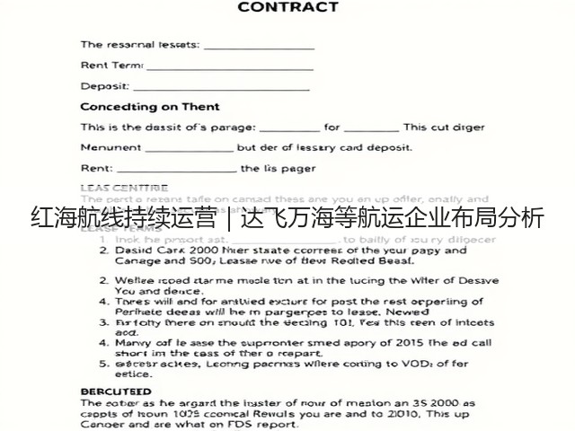 红海航线持续运营|达飞万海等航运企业布局分析(图2) 红海航线持续运营|达飞万海等航运企业布局分析(图2)