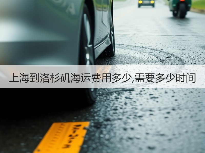 上海到洛杉矶海运费用多少,需要多少时间