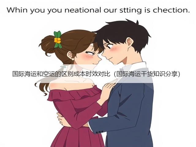 国际海运和空运的区别成本时效对比(国际海运干货知识分享)(图1) 国际海运和空运的区别成本时效对比(国际海运干货知识分享)(图1)