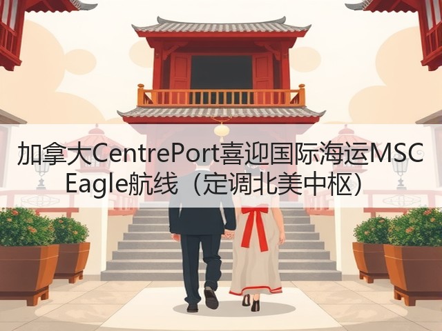 加拿大CentrePort喜迎国际海运MSC Eagle航线(定调北美中枢)(图2) 加拿大CentrePort喜迎国际海运MSC Eagle航线(定调北美中枢)(图2)