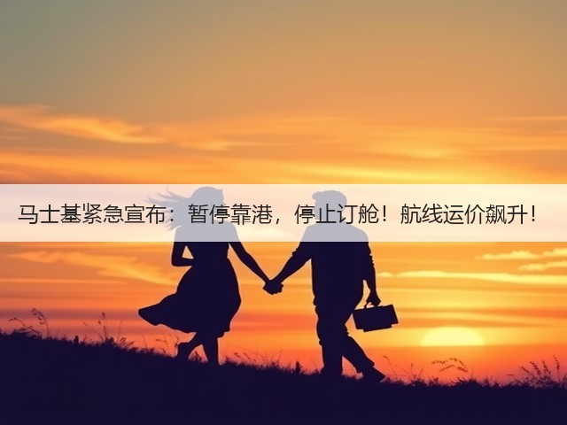 马士基紧急宣布：暂停靠港，停止订舱！航线运价飙升！(图1)
