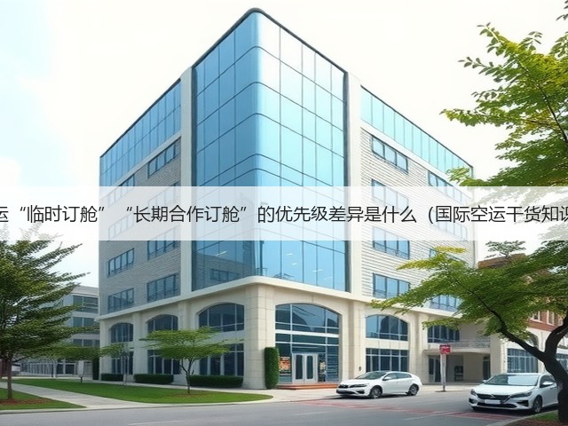 国际空运“临时订舱”“长期合作订舱”的优先级差异是什么(国际空运干货知识分享)(图2) 国际空运“临时订舱”“长期合作订舱”的优先级差异是什么(国际空运干货知识分享)(图2)