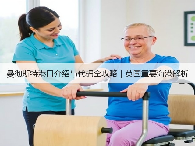 曼彻斯特港口介绍与代码全攻略|英国重要海港解析(图2) 曼彻斯特港口介绍与代码全攻略|英国重要海港解析(图2)