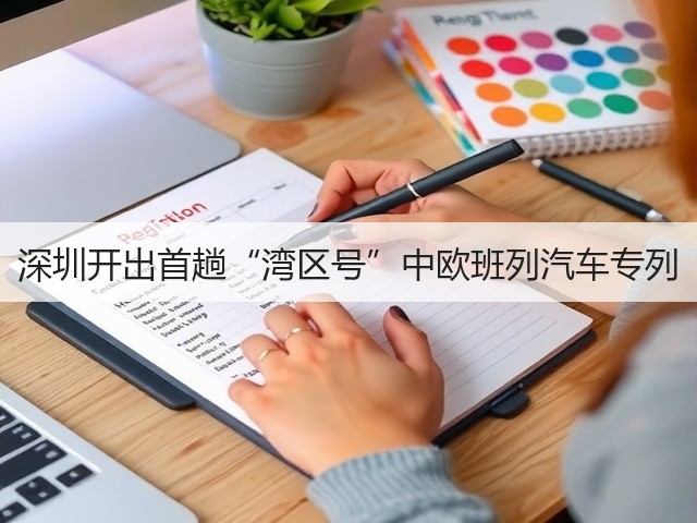 深圳开出首趟“湾区号”中欧班列汽车专列(图2)