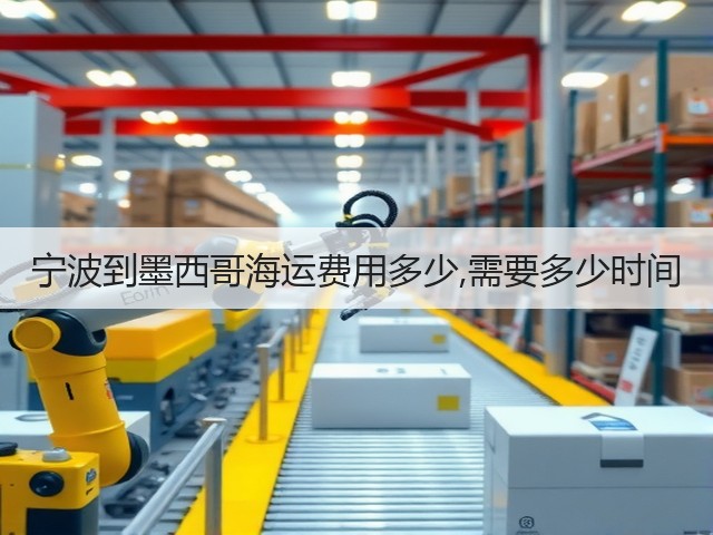 宁波到墨西哥海运费用多少,需要多少时间(图1) 宁波到墨西哥海运费用多少,需要多少时间(图1)