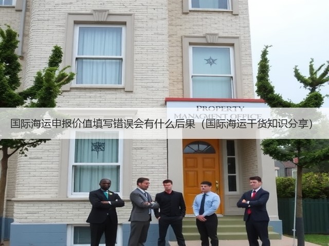 国际海运申报价值填写错误会有什么后果(国际海运干货知识分享)(图3) 国际海运申报价值填写错误会有什么后果(国际海运干货知识分享)(图3)