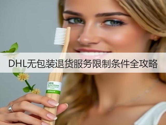 DHL无包装退货服务限制条件全攻略(图3) DHL无包装退货服务限制条件全攻略(图3)
