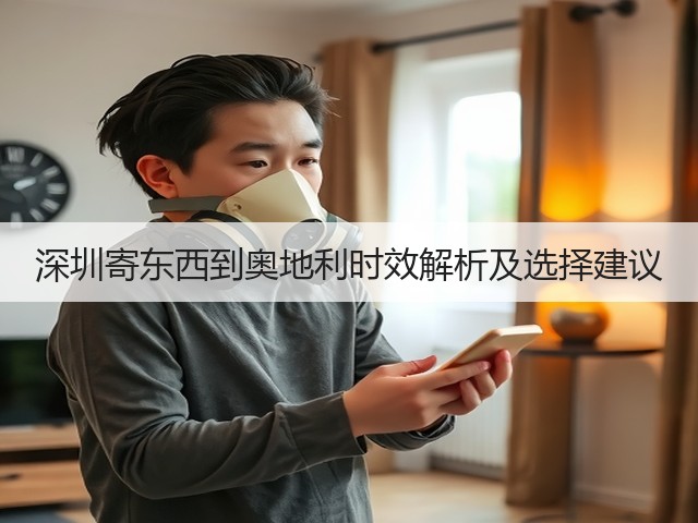 深圳寄东西到奥地利时效解析及选择建议(图3) 深圳寄东西到奥地利时效解析及选择建议(图3)