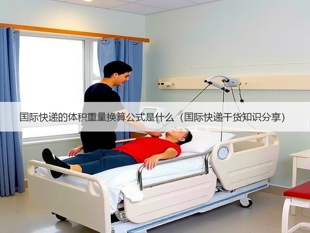 国际快递的体积重量换算公式是什么(国际快递干货知识分享)(图2) 国际快递的体积重量换算公式是什么(国际快递干货知识分享)(图2)
