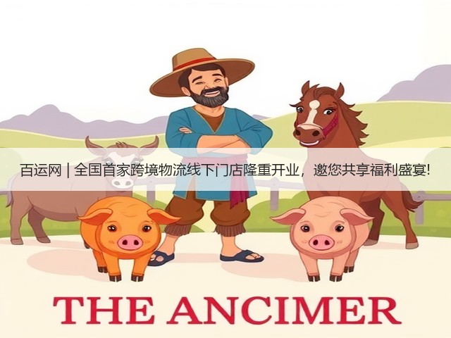 百运网 | 全国首家跨境物流线下门店隆重开业,邀您共享福利盛宴!(图3) 百运网 | 全国首家跨境物流线下门店隆重开业,邀您共享福利盛宴!(图3)