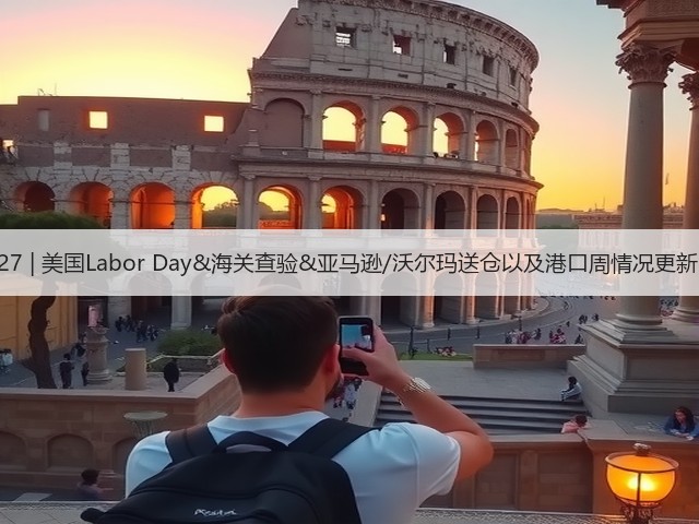 8.27 | 美国Labor Day&海关查验&亚马逊/沃尔玛送仓以及港口周情况更新！(图2)