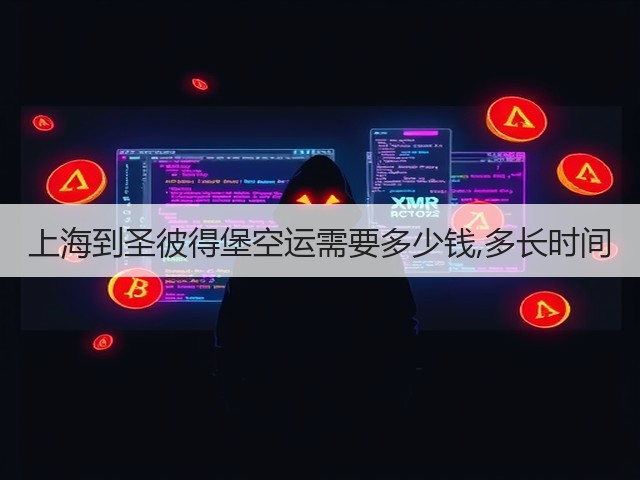 上海到圣彼得堡空运需要多少钱,多长时间(图3) 上海到圣彼得堡空运需要多少钱,多长时间(图3)
