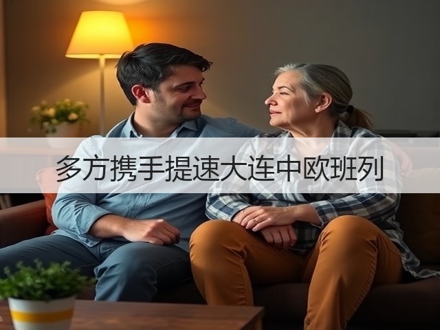 多方携手提速大连中欧班列(图2) 多方携手提速大连中欧班列(图2)