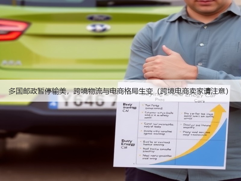 多国邮政暂停输美，跨境物流与电商格局生变（跨境电商卖家请注意）