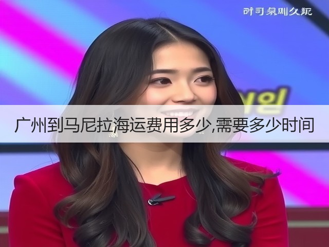 广州到马尼拉海运费用多少,需要多少时间(图1) 广州到马尼拉海运费用多少,需要多少时间(图1)