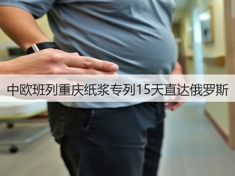 中欧班列重庆纸浆专列15天直达俄罗斯 中欧班列重庆纸浆专列15天直达俄罗斯