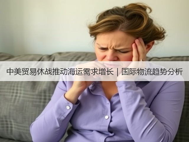 中美贸易休战推动海运需求增长|国际物流趋势分析(图1) 中美贸易休战推动海运需求增长|国际物流趋势分析(图1)
