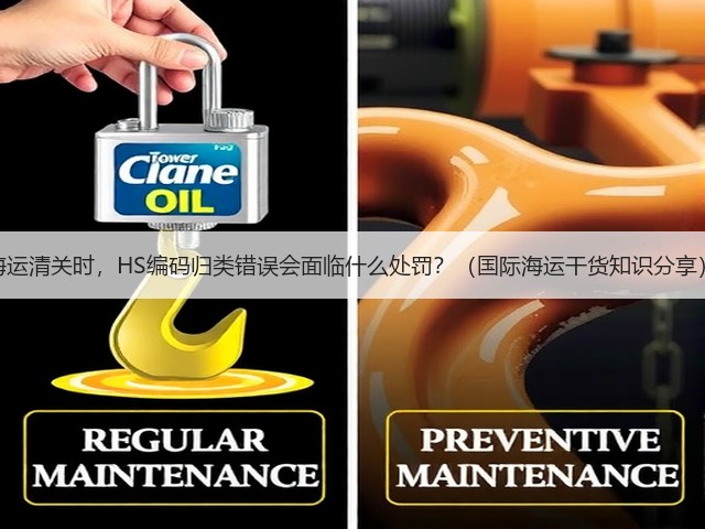 海运清关时,HS编码归类错误会面临什么处罚?(国际海运干货知识分享)(图1) 海运清关时,HS编码归类错误会面临什么处罚?(国际海运干货知识分享)(图1)