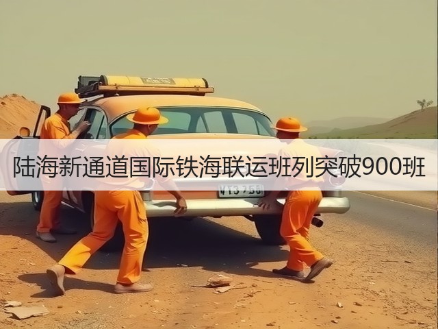 陆海新通道国际铁海联运班列突破900班(图2) 陆海新通道国际铁海联运班列突破900班(图2)