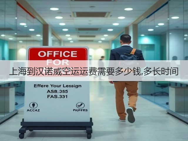 上海到汉诺威空运运费需要多少钱,多长时间(图1) 上海到汉诺威空运运费需要多少钱,多长时间(图1)
