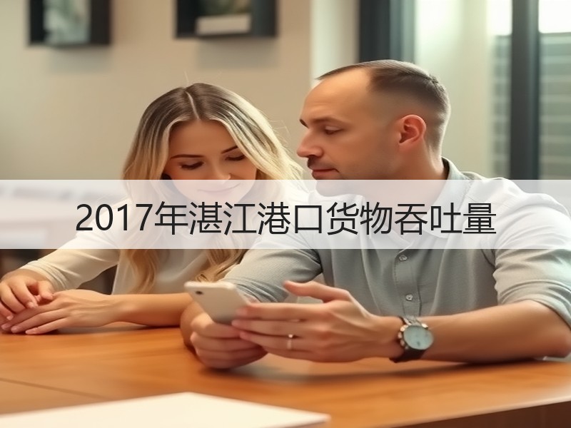 2017年湛江港口货物吞吐量